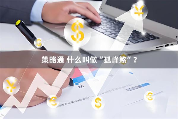 策略通 什么叫做“孤峰煞”？