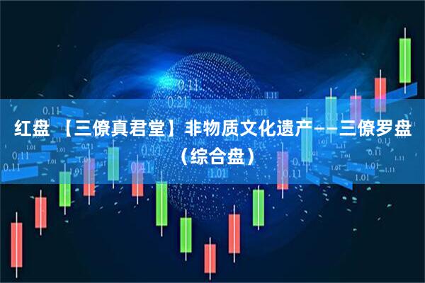 红盘 【三僚真君堂】非物质文化遗产——三僚罗盘（综合盘）