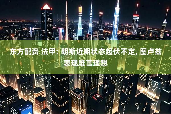 东方配资 法甲: 朗斯近期状态起伏不定, 图卢兹表现难言理想